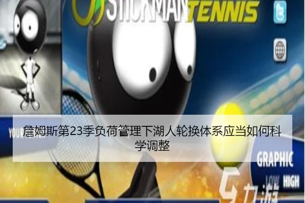 詹姆斯第23季负荷管理下湖人轮换体系应当如何科学调整