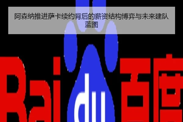 阿森纳推进萨卡续约背后的薪资结构博弈与未来建队蓝图