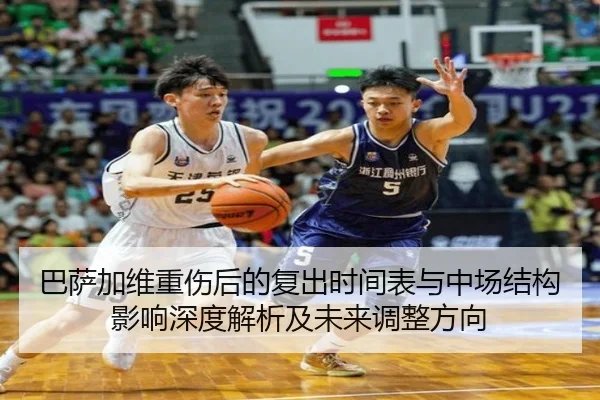 巴萨加维重伤后的复出时间表与中场结构影响深度解析及未来调整方向
