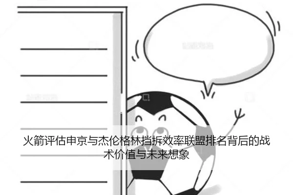 火箭评估申京与杰伦格林挡拆效率联盟排名背后的战术价值与未来想象