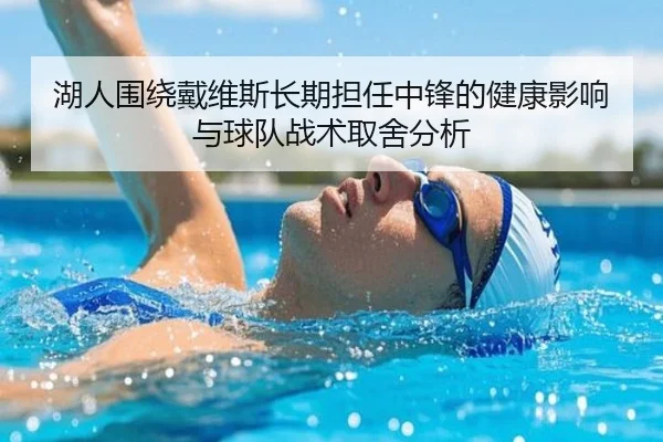 湖人围绕戴维斯长期担任中锋的健康影响与球队战术取舍分析