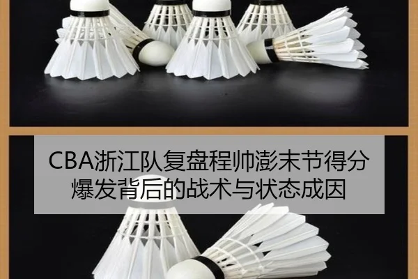 CBA浙江队复盘程帅澎末节得分爆发背后的战术与状态成因